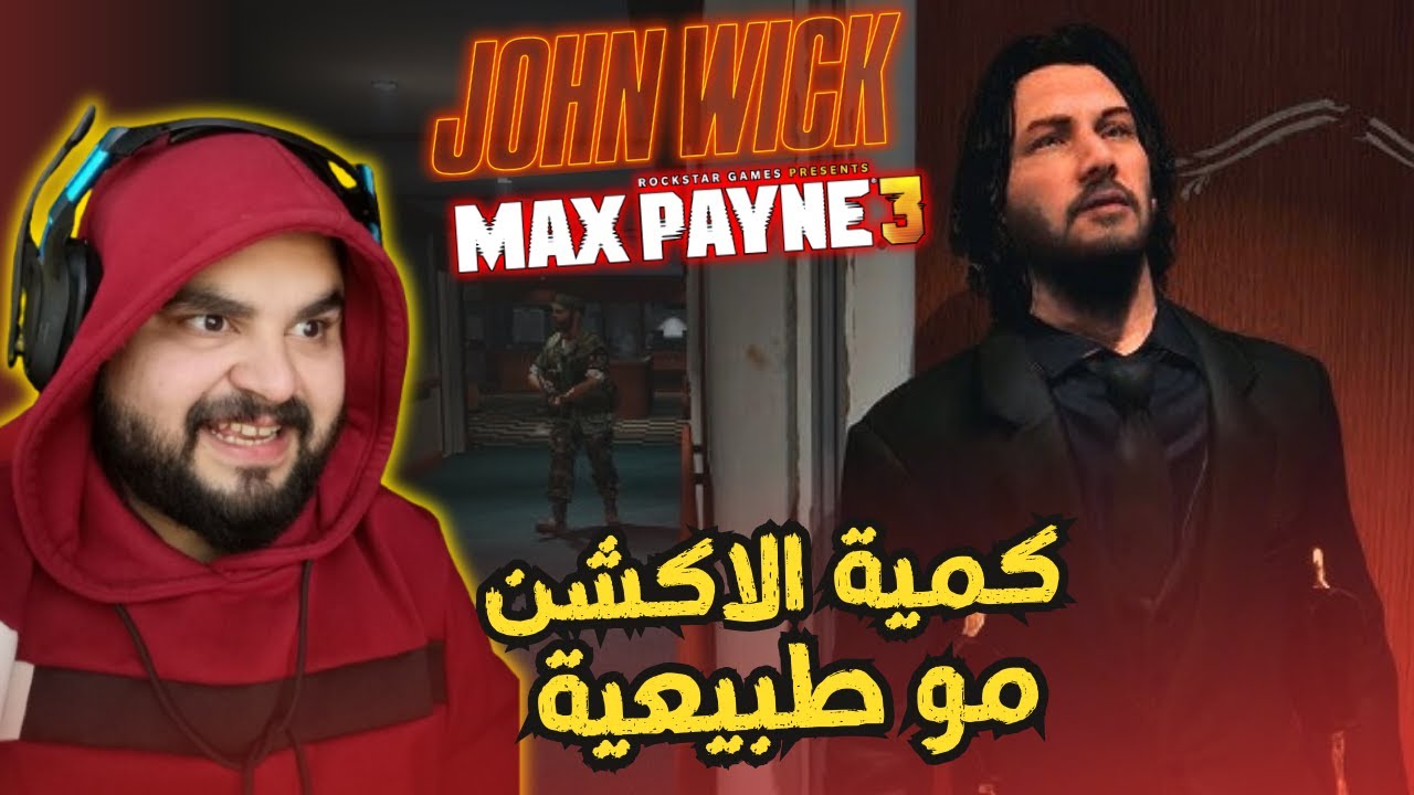الحلقة الثالثة / نكمل المطاردة الي ما تخلص مع جون ويك 😣 / MAX PYNE 3