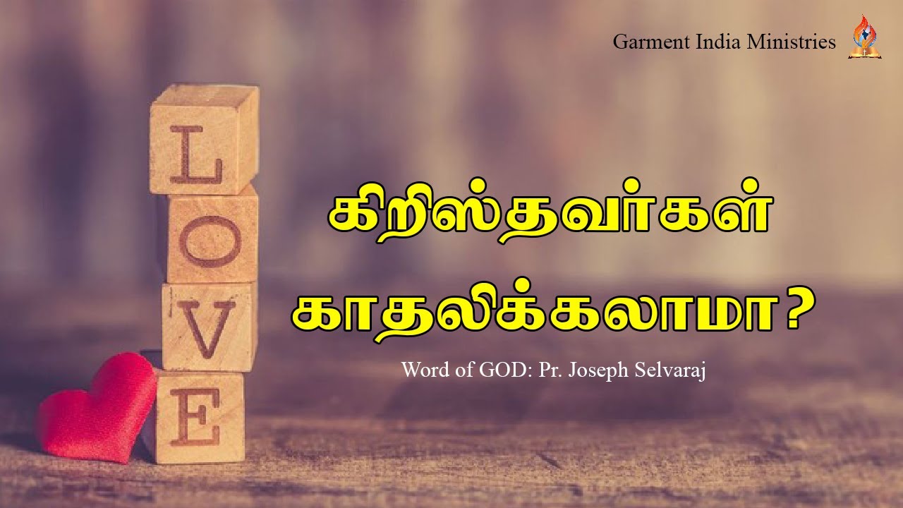 கிறிஸ்தவர்கள் காதலிக்கலாமா ? | Pr Joseph Selvaraj | Garment India Ministries