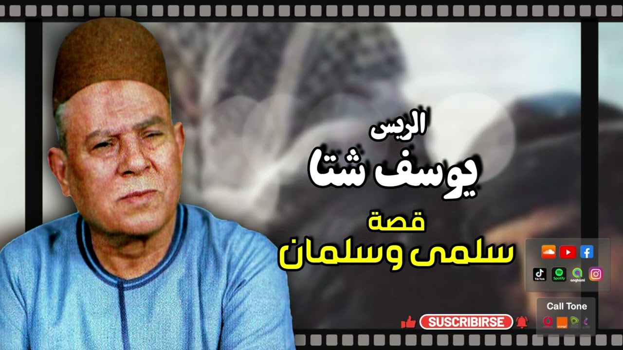 الريس يوسف شتا - قصة سلمى وسلمان - أروع قصص الصعيد