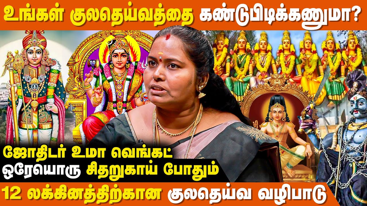 குலதெய்வம் எதுன்னு குழப்பமா இருக்கா? - Astrologer Uma | Kula Deivam Kandupidippathu Eppadi