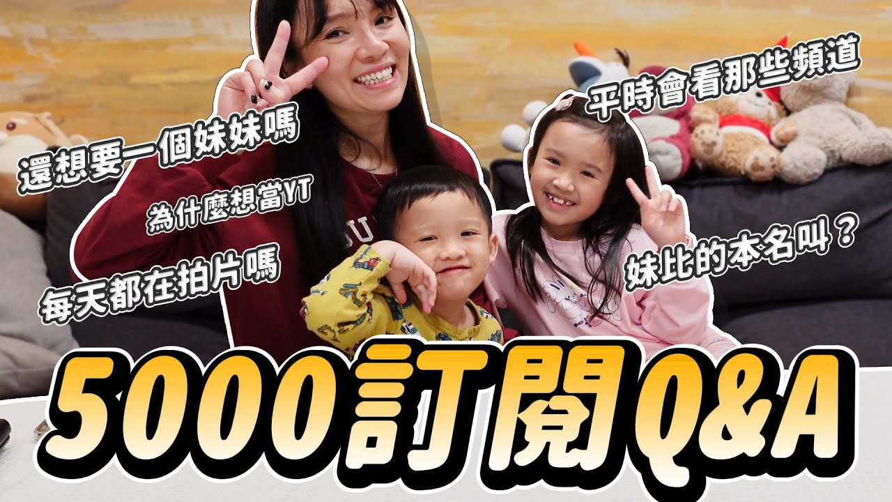 5000訂閱 QA │ 想要一個妹妹嗎 │ 妹比的本名叫？ │ 每天都在拍片嗎 │ 平時會看那些頻道 │ 妹比睿弟