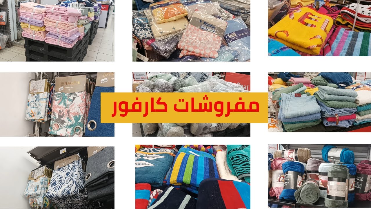 عروض كارفور على المفروشات ابريل 2023