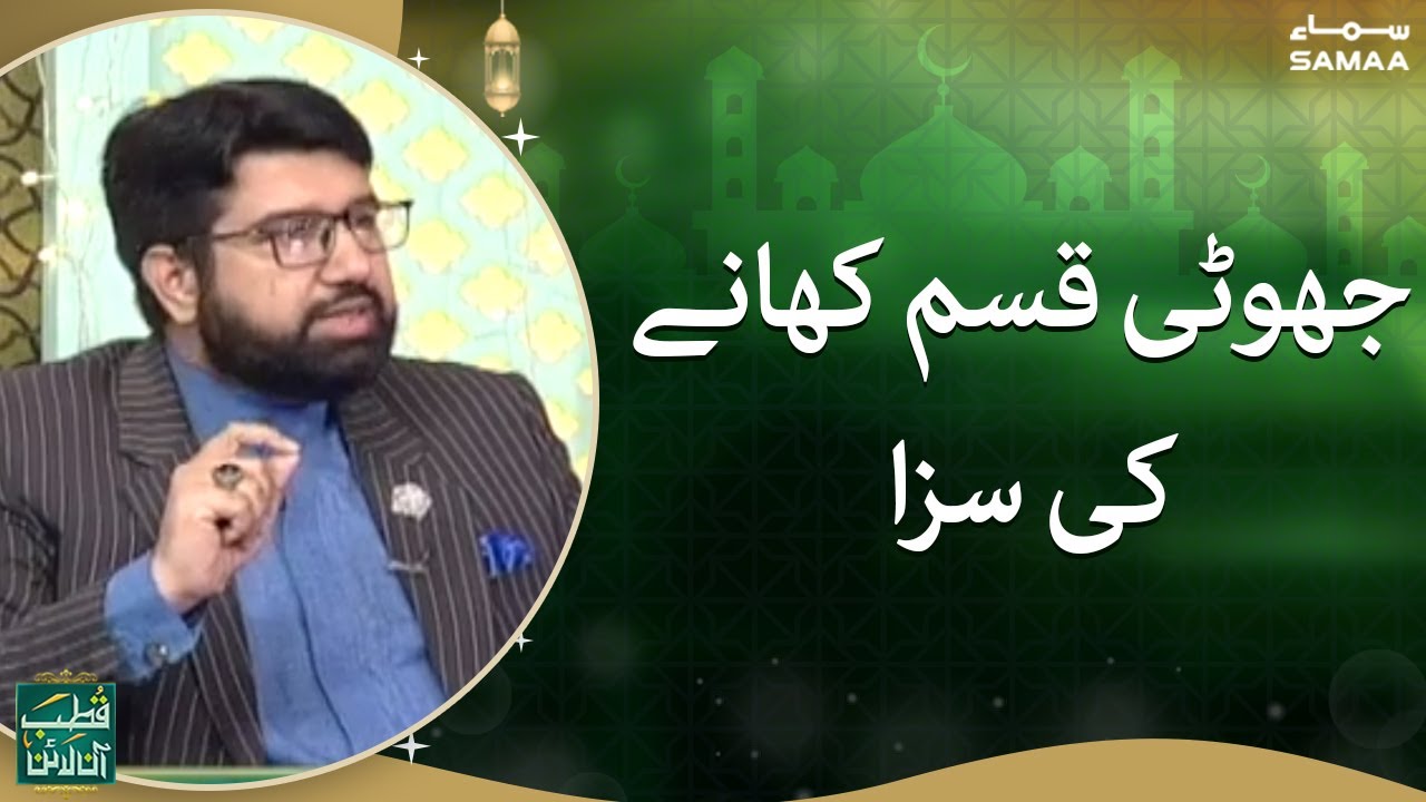 Qutb Online - Jhooti Qasam khane ki saza, Quran o Hadees ke mutabiq - SAMAA TV - 31 May 2022