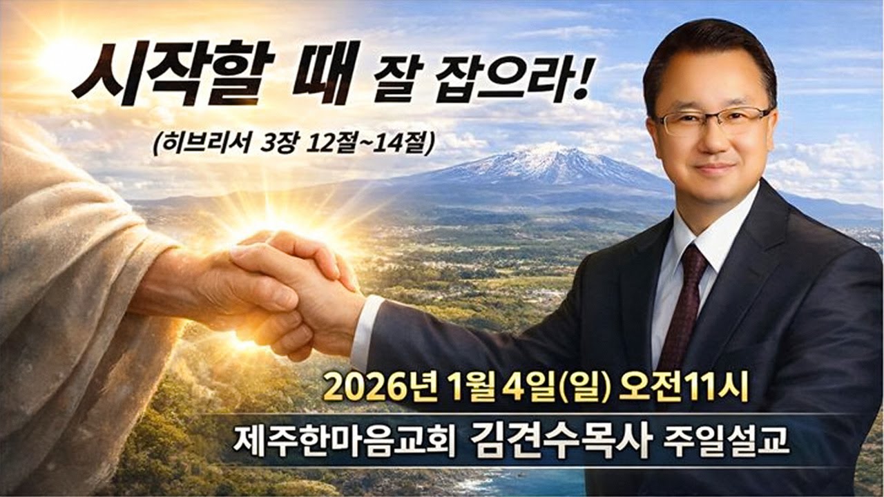 제주한마음교회2026년1월4일(일)주일설교