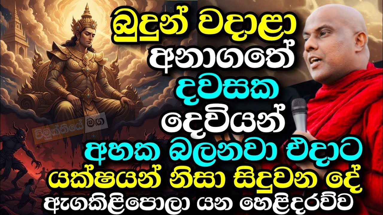 බුදු හිමියන් වදාළ ඇඟ කිලිපලා යන අනාවැකිය,යක්ෂයන් ගේ පැමිණීම | galigamuwe gnanadeepa thero bana 2025