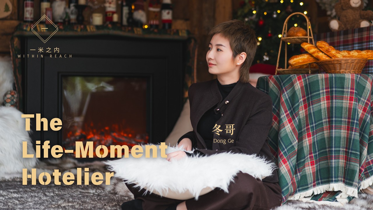 【8K VR180 Docomentary】冬哥：从“乖女儿”到人生时刻的空间主理人 From “Good Daughter” to Life-Moment Hotelier