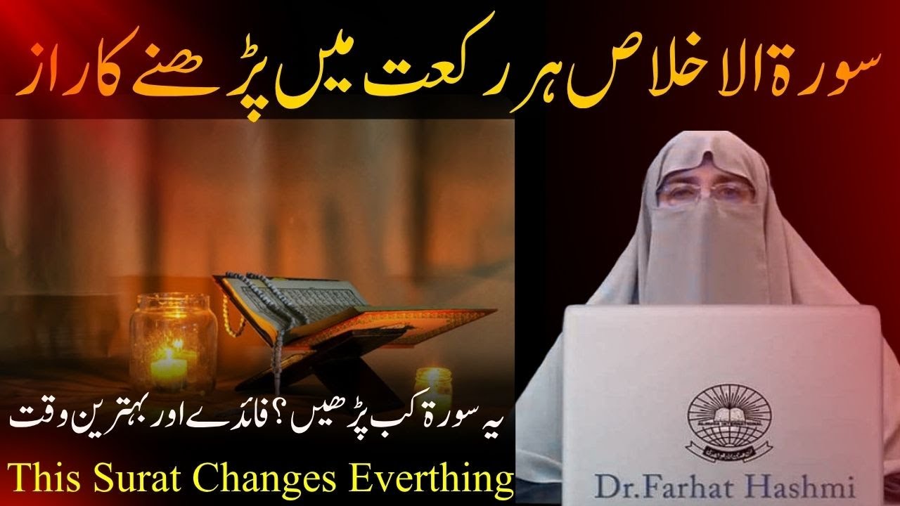Surat ul Iklas Har Rakat mein parne ka Raaz   This Surat Changes Everthing By Dr Farhat Hashmi