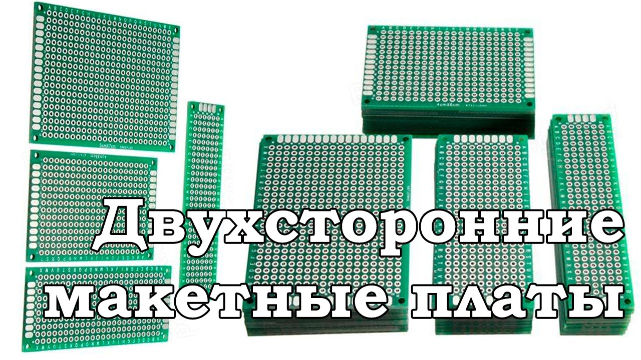 Посылка /// Двухсторонние макетные платы