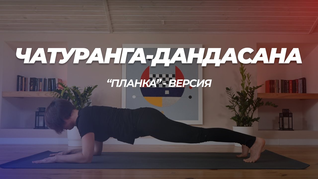 Чатуранга-дандасана. 