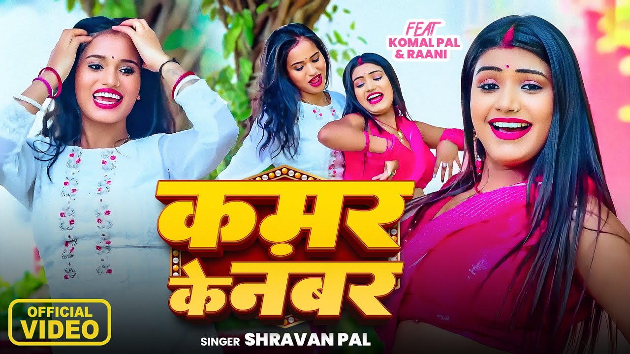 LIVE DANCE   कमर के नंबर   #Ft Komal Pal & Raani   Shravan Pal   Kamar Ke Number   Bhojpuri Hit Song