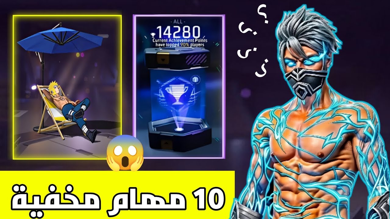 10 مهام مخفية للحصول على رقصة الشاطئ 🔥 كيف تحصل على رقصة الشاطئ بسرعة في فري فاير مجانا 