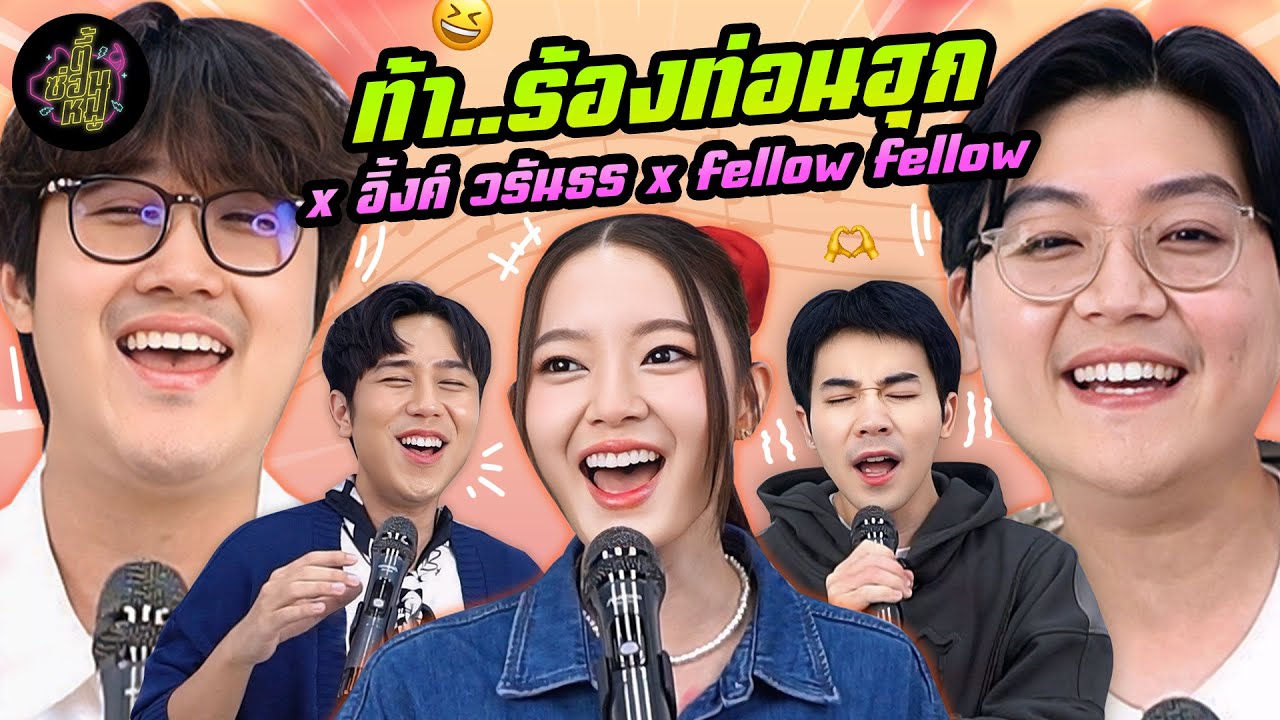ท้า..ร้องท่อนฮุก x อิ้งค์ วรันธร x fellow fellow@INKWARUNTORNOFFICIAL@fellowfellowband  | ตู้ซ่อนหมี