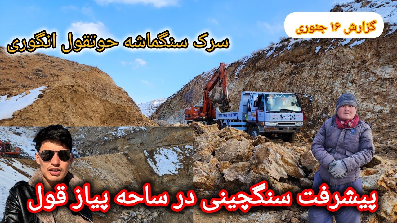 سرک سنگماشه حوتقول انگوری پیشرفت کار در ساحه پیاز قول 