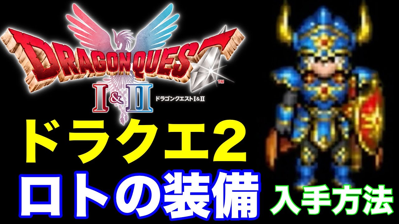 ドラクエ２　ロト装備一式  剣・鎧・盾・兜 コンプリート！入手場所まとめ　ドラゴンクエストⅠ＆Ⅱ HD-2Dリマスター版  【ネタバレ注意】