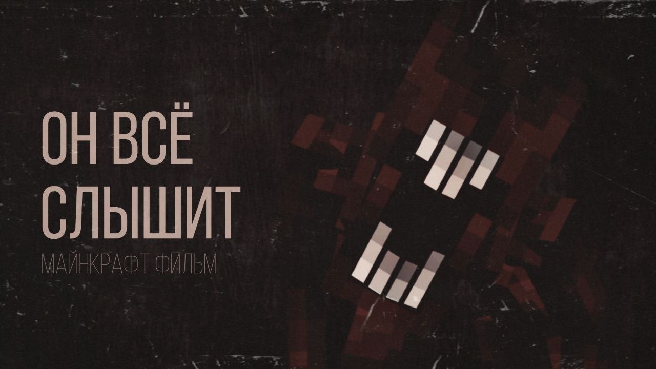 ОН ВСЁ СЛЫШИТ | Мини-фильм | Альбом 