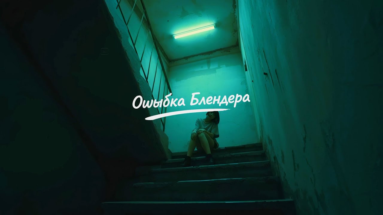 ошибка блендера - в наших глазах