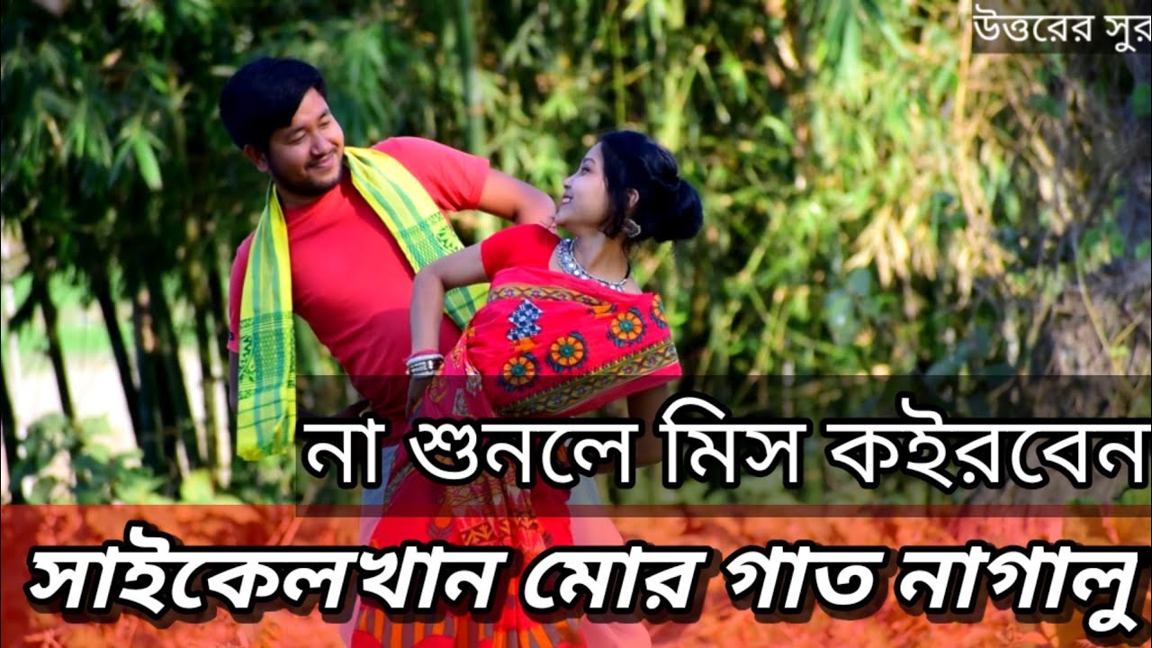 সাইকেলখান মোর গাত নাগালু।ভাওয়াইয়া গান