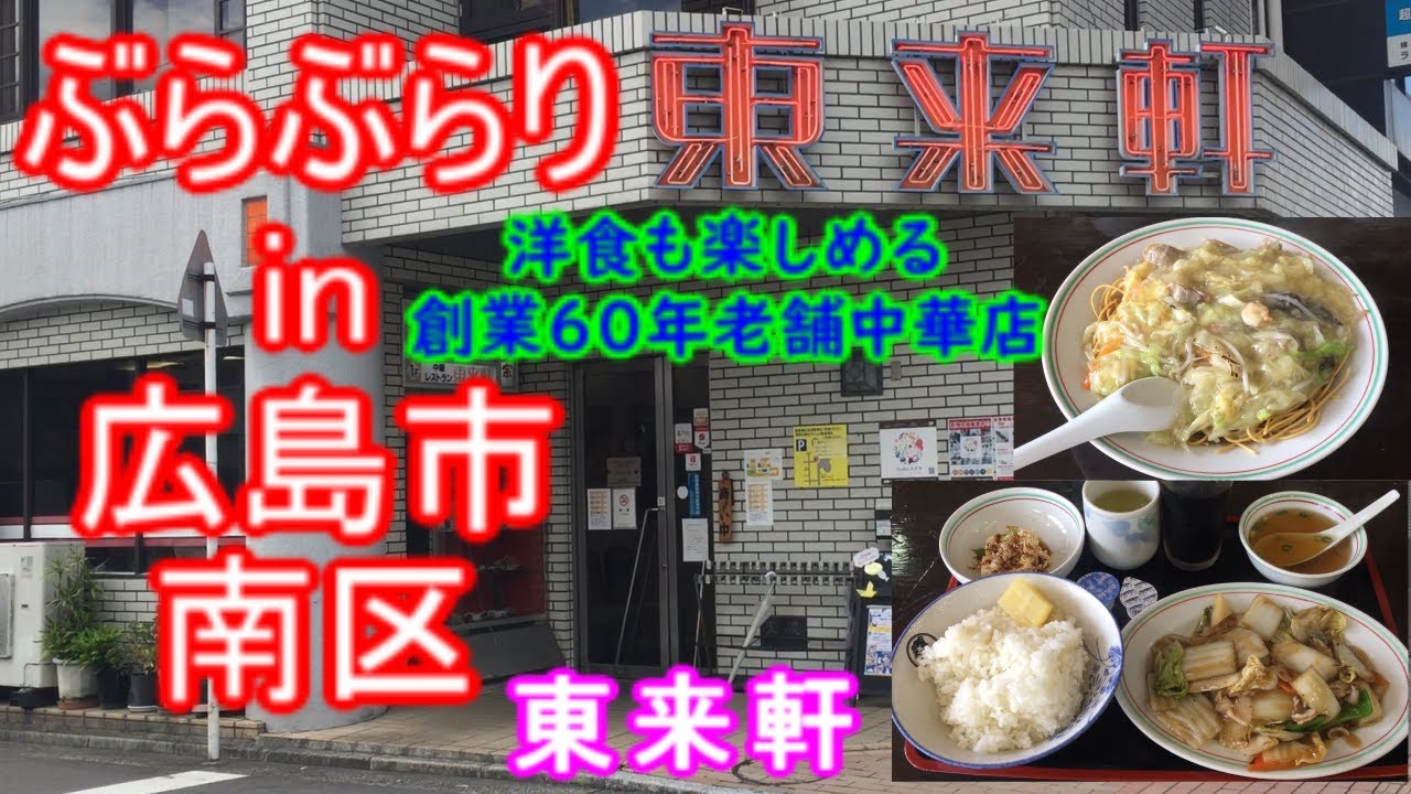 【ぶらぶらりイン広島】#415 ランチ 広島 南区 出汐 東来軒