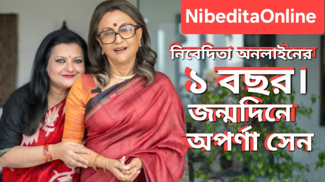 কেক কাটলেন অপর্ণা সেন