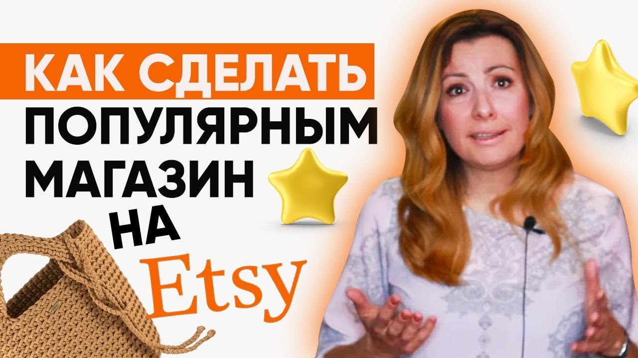 Первое впечатление покупателя. Как сделать популярным магазин на Etsy?