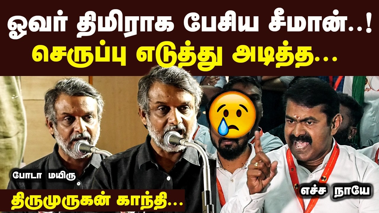 ஓவர் திமிராக பேசிய சீமான் செருப்பு எடுத்து அடித்த திருமுருகன் காந்தி Thirumurugan gandhi about seema
