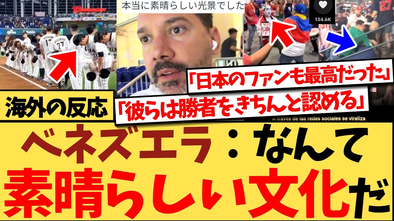 【海外の反応】『まさかああやってベースラインに整列するとは思わなかった』負けた直後に球場全体に礼をする日本の選手に称賛の嵐！日本のファンがベネズエラの文化にノリノリな様子が、世界で大反響の反応集