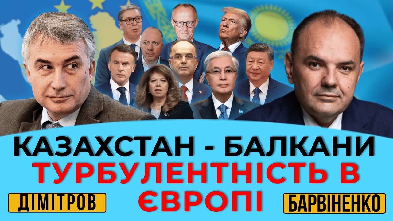 КАЗАХСТАН - БАЛКАНИ. ТУРБУЛЕНТНІСТЬ В ЄВРОПІ. ПЛАМЕН ДІМІТРОВ. ГЕОПОЛІТИКА З БАРВІНЕНКО