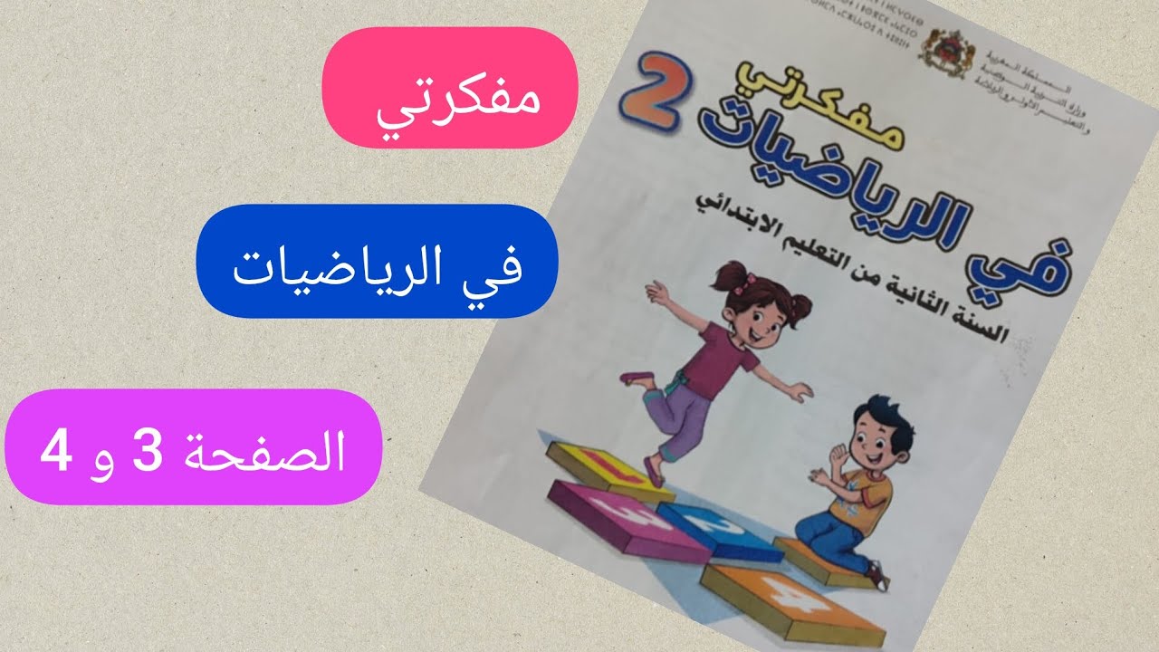  مفكرتي في الرياضيات للصفحة 3 و 4 مستوى ثاني ابتدائي#المدرسة_الرائدة 