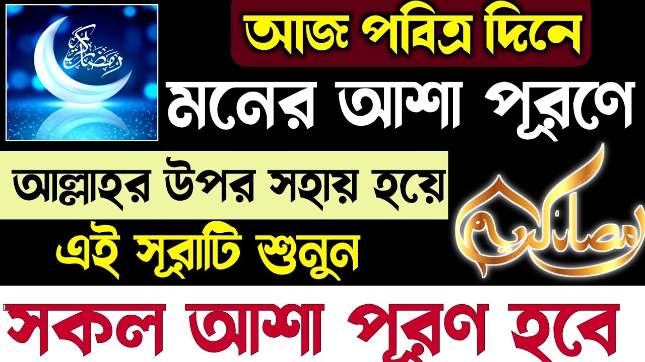 আজ শুক্রবার পবিত্র রমজানের ২য় দিন | মনের আশা পূরণে এই সূরাটি শুনুন ইনশাআল্লাহ অপূর্ণ আশা পূরণ হবে