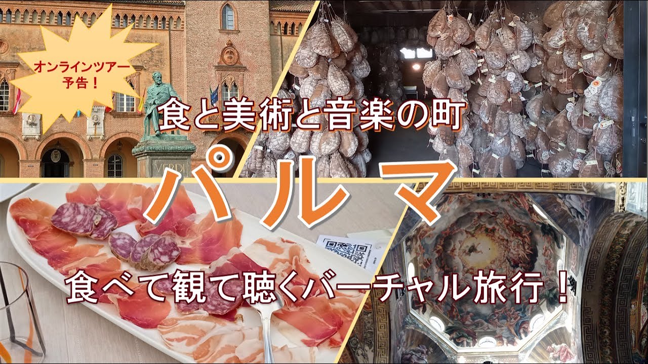 【予告】Viva Italia Online Vol.16 美食と芸術の街パルマ（後日視聴可）