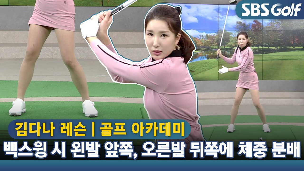 [아카데미 김다나] 백스윙 때 왼발 앞쪽에,  오른발 뒤쪽에 체중 분배하기