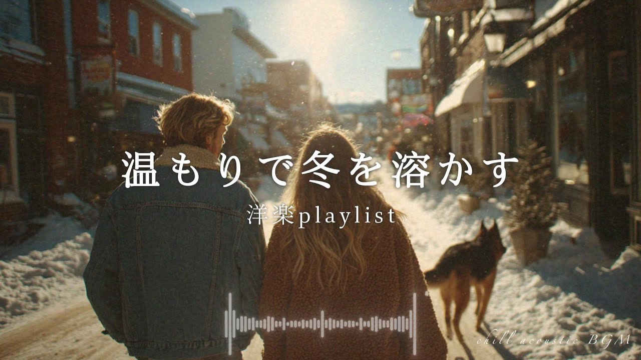 【洋楽playlist】心を溶かす、大切な人を想う心を温めるアコースティックバラード｜Hold On To Love - Heartfelt Acoustic Guitar & Vocals