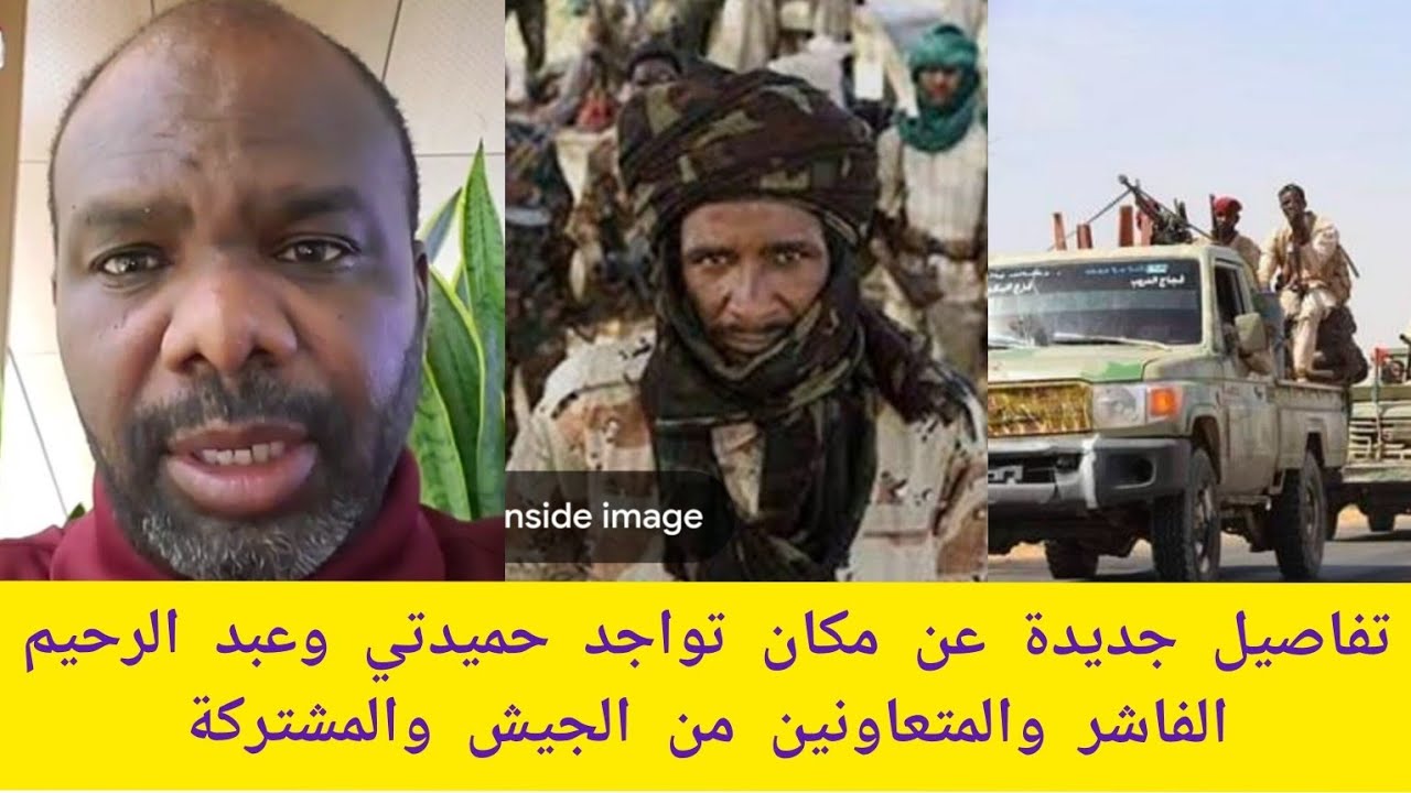 #عاجل تفاصيل مكان تواجد حميدتي في صحراء شندي الفاشر المتعاونين استلام ٢٢ من الجنجويد اليوم