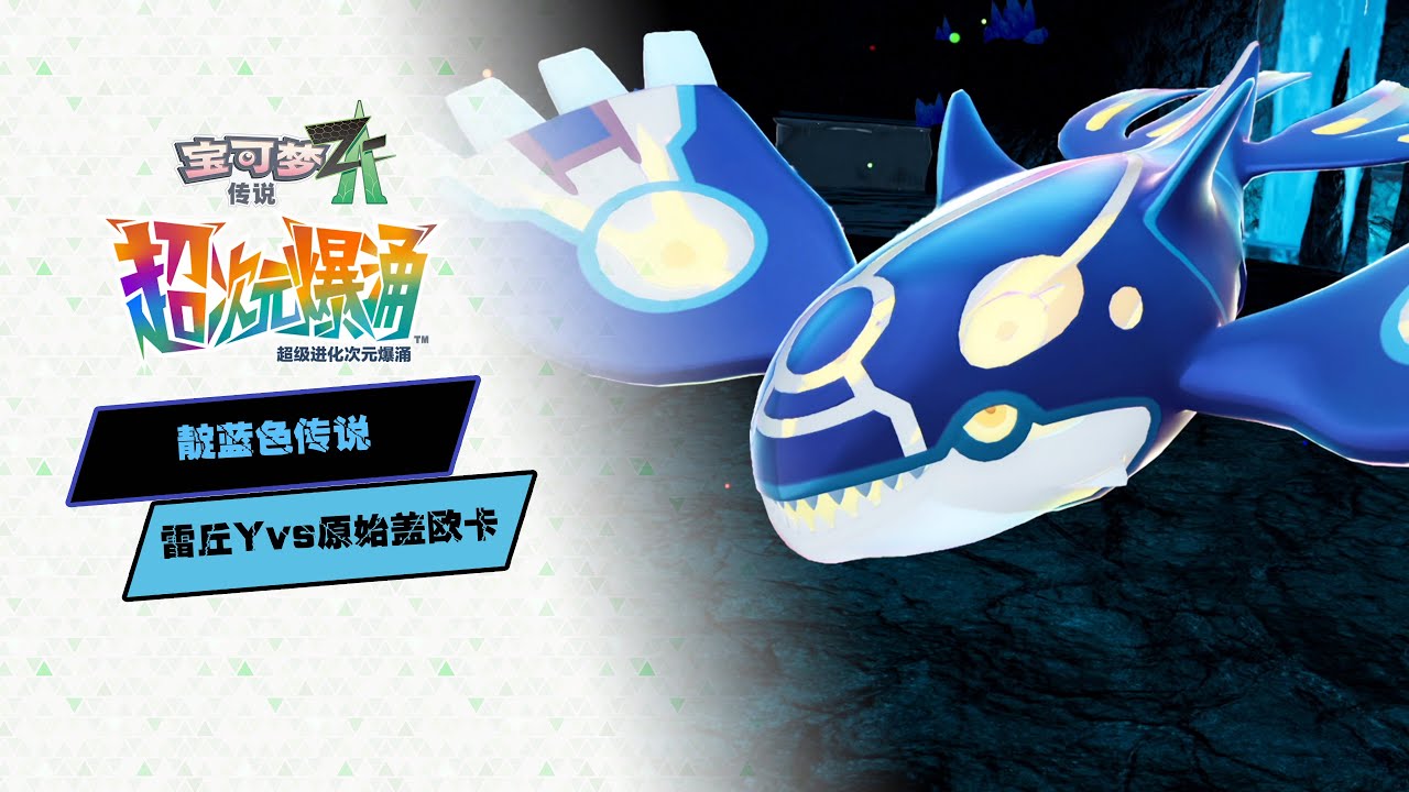 【寶可夢Z-A DLC】mega皮卡丘(雷丘Y)手撕原始蓋歐卡(禁吃藥&附甜甜圈貓飯)