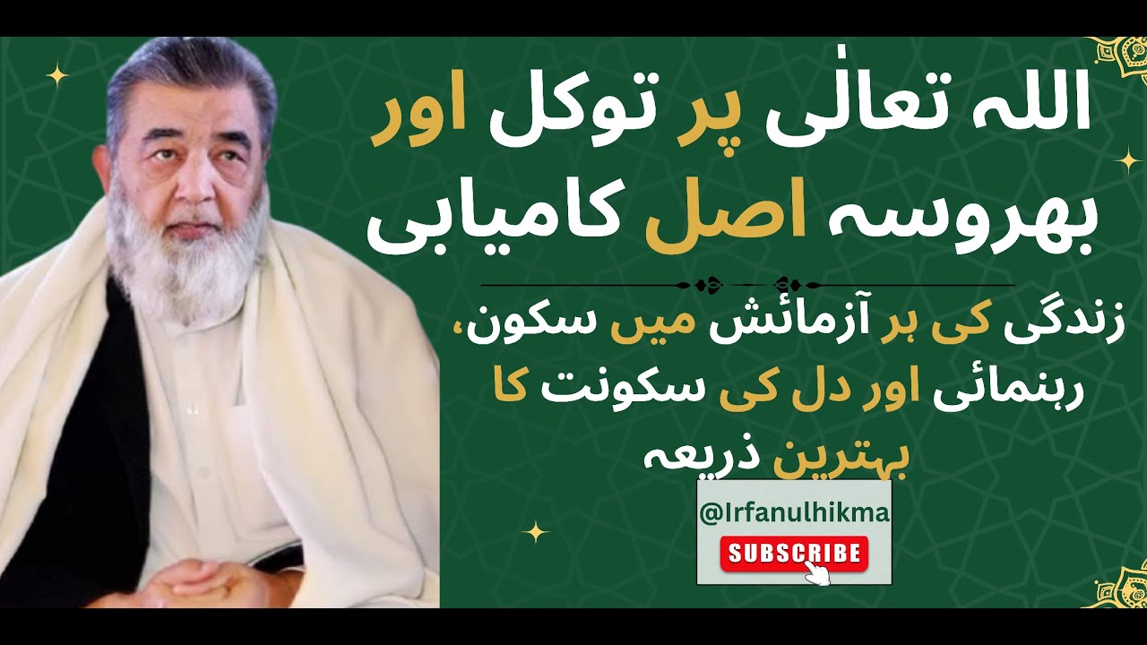 Allah pr Tawakul aur Bhrosa ka Faida | Allah pr tawakl Asal Kamyabi | Baba irfan ul haq latest bayan
