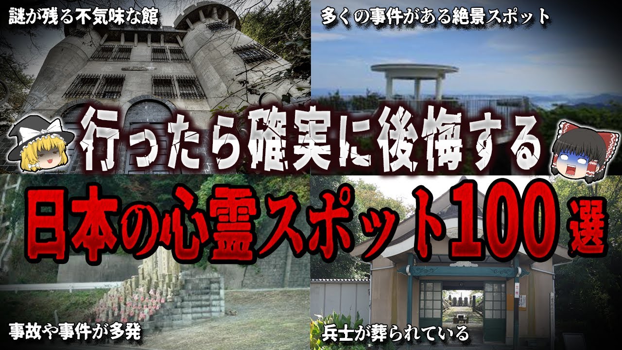 【総集編】行ったら確実に後悔する心霊スポット１００選【ゆっくり解説】
