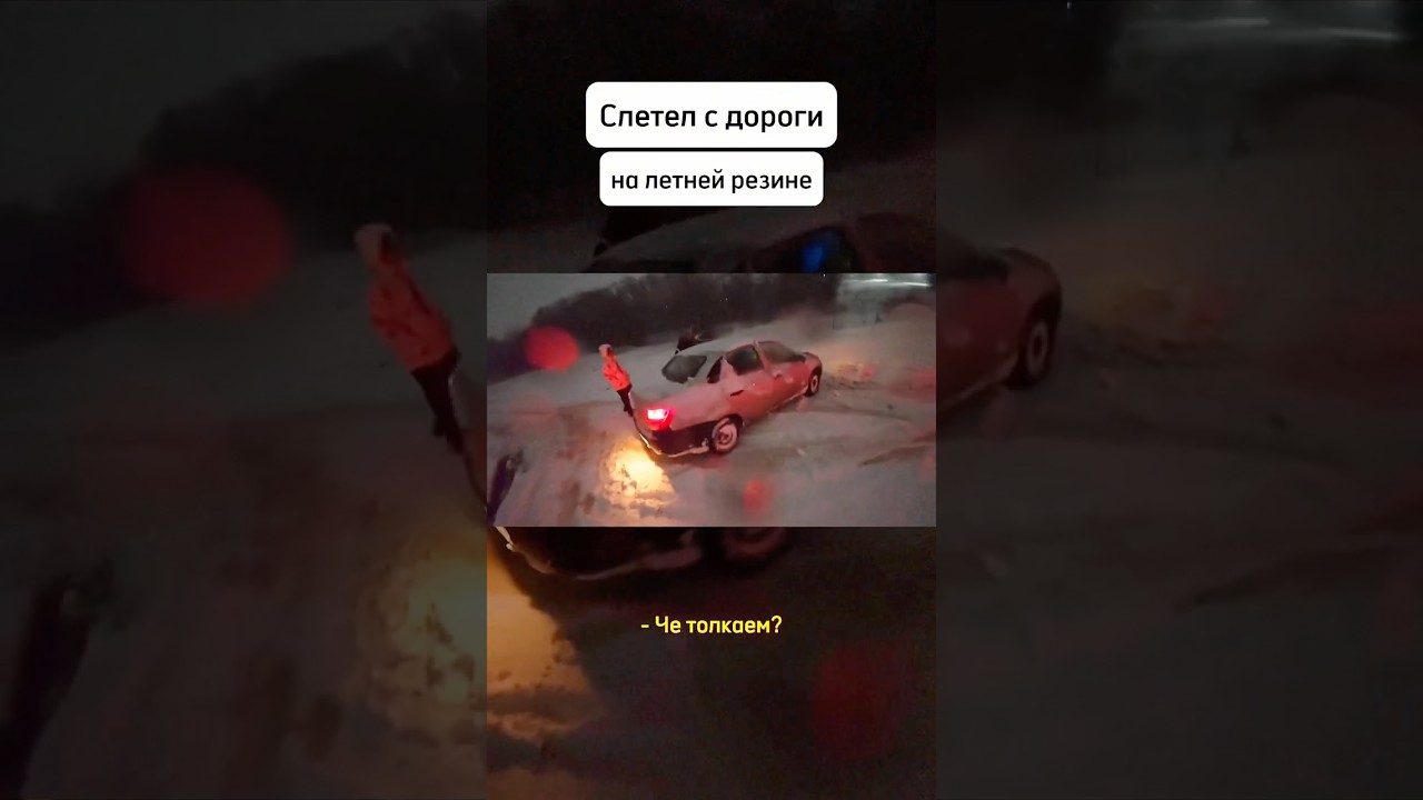 Слетел с дороги на ЛЕТНЕЙ резине