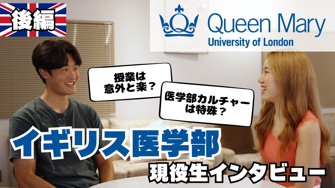 (後編) イギリス医学部の勉強は大変？試験勉強/実習/サークル/キャリアプラン【留学生対談シリーズ】vol.8