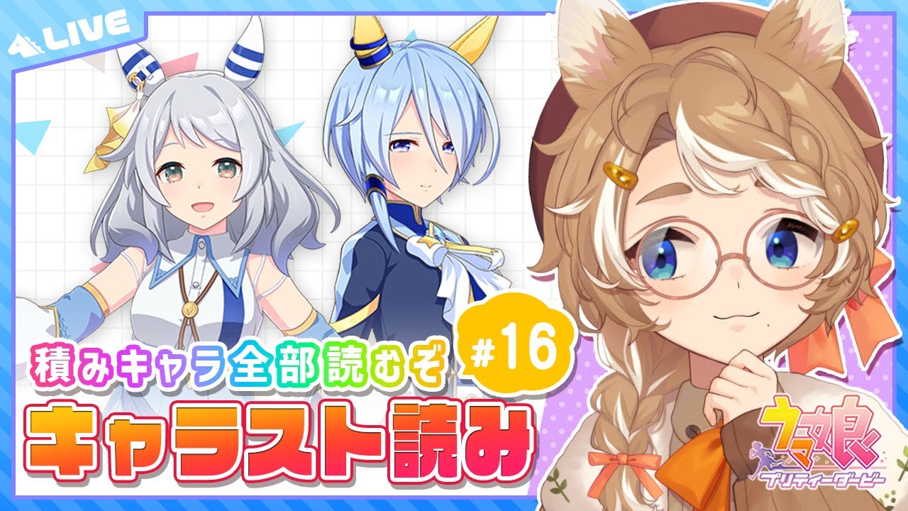 【ウマ娘 実況】 ⑯ 初見キャラスト ヒシミラクル ケイエスミラクル 【 限界 Vtuber 】 #このひの生