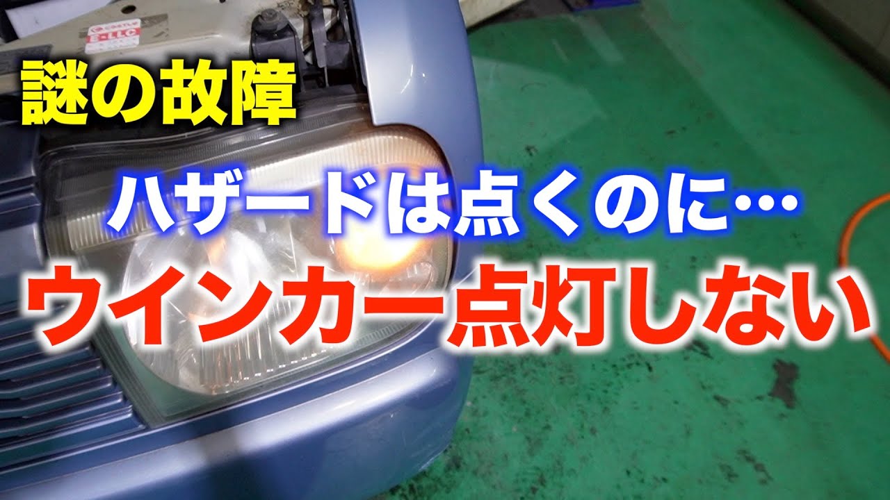 ただのウインカー修理だと思ったら予想外の事態に・・・