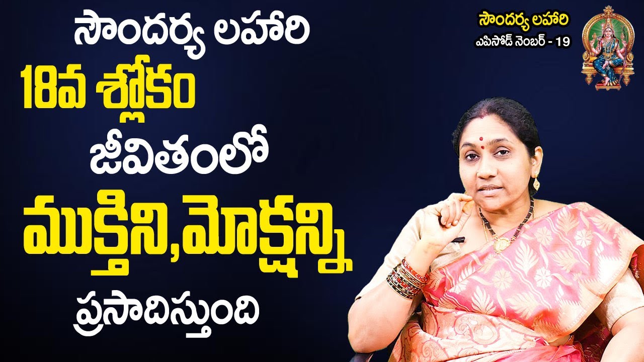 Soundarya Lahari 19 | జీవితంలో ముక్తి,మోక్షం పొందాలంటే ఈ శ్లోకం చ‌ద‌వండి | Nittala Kiranmayi | TSW