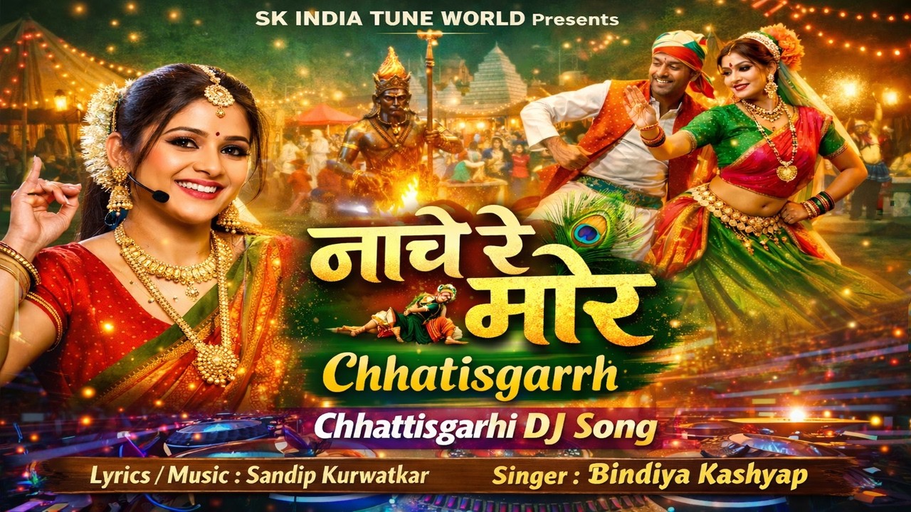 नाचे रे मोर छत्तीसगढ़ | Nache Re Mor Chhattisgarh | New Chhattisgarhi DJ Song 2026