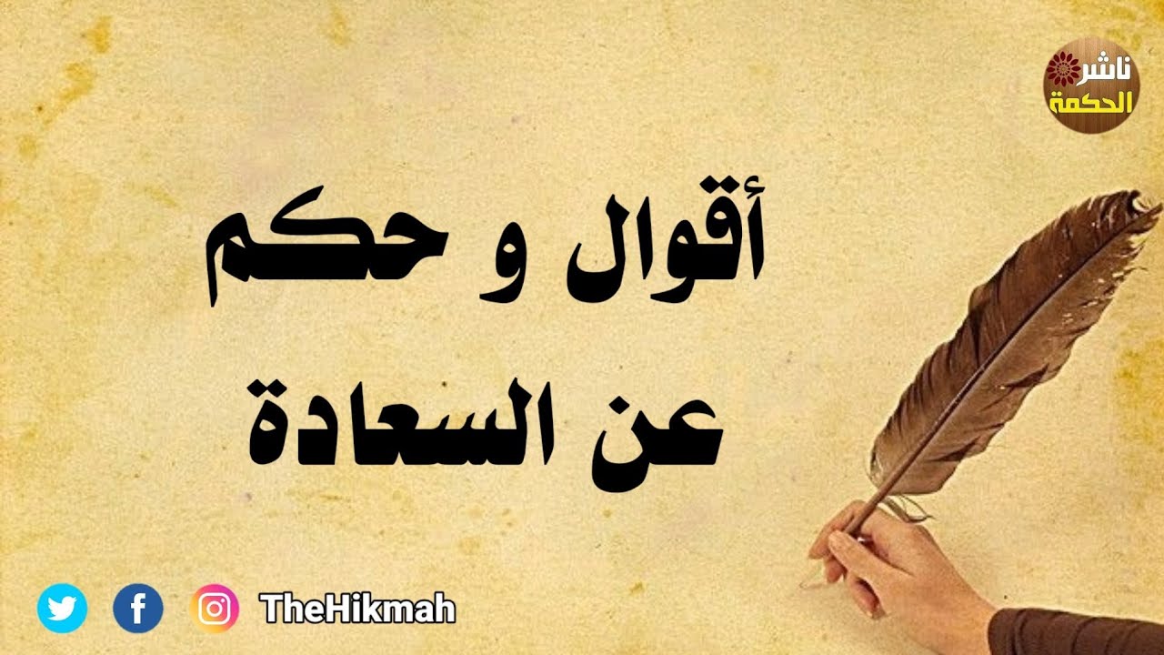 حكم وأقوال عن السعادة | حكم - أقوال - اقتباسات #ناشر_الحكمة