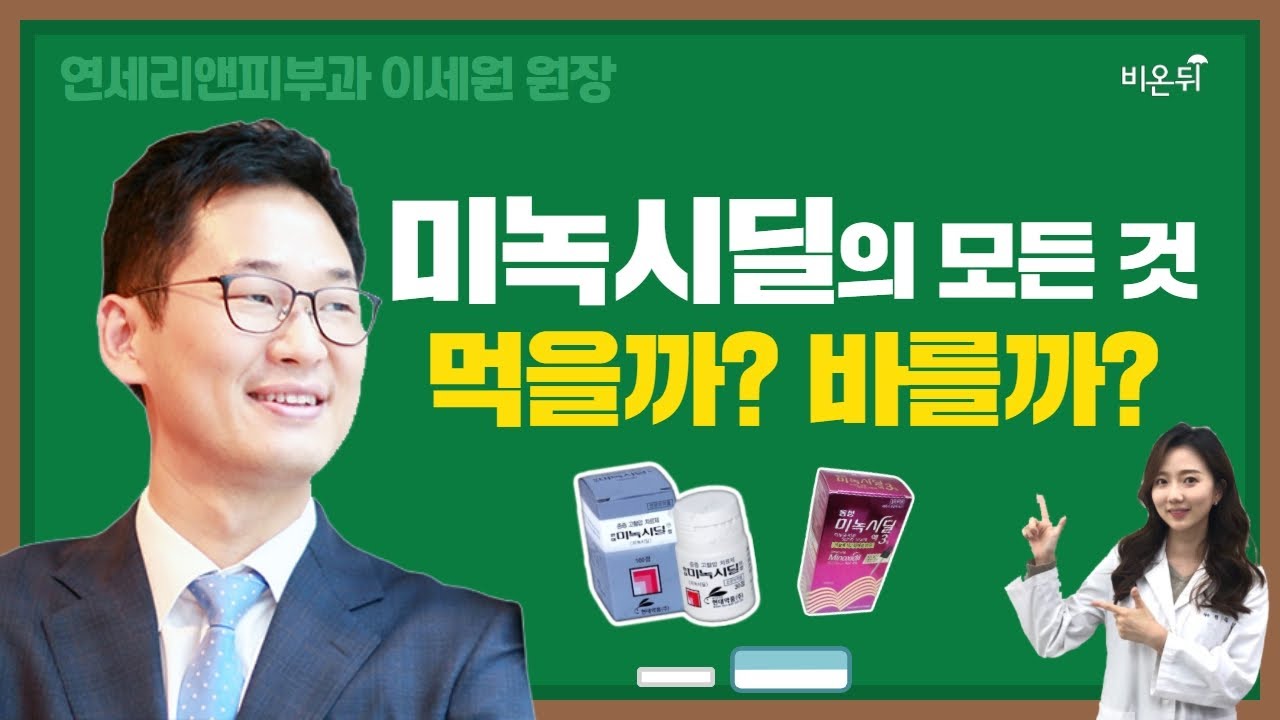 미녹시딜의 모든 것, 복용 VS 바르기 (연세리앤피부과 이세원)