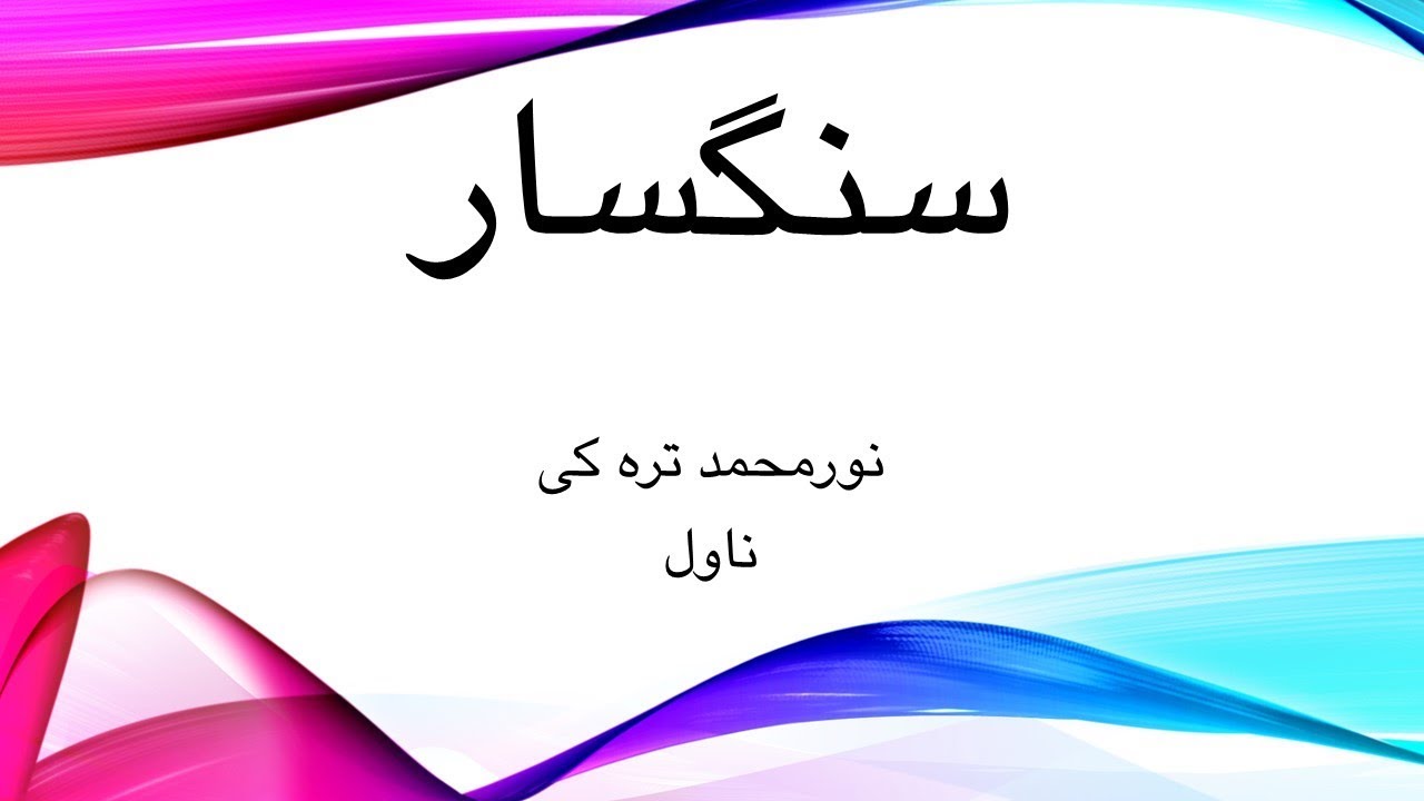 سنګسار / نورمحمد تره کی - ناول