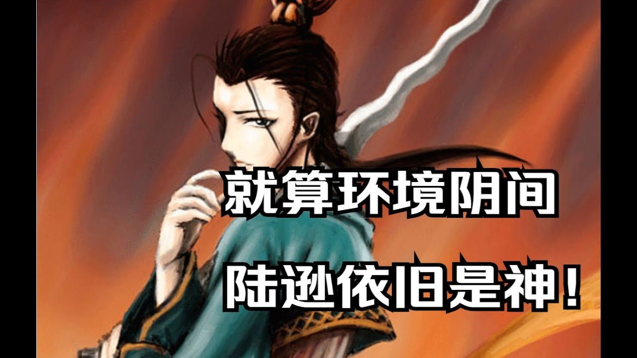 实战证明陆逊依旧是神！