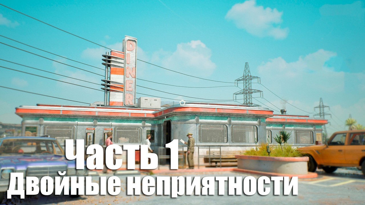 Road Diner Simulator: Prologue - Часть 1: Двойные неприятности