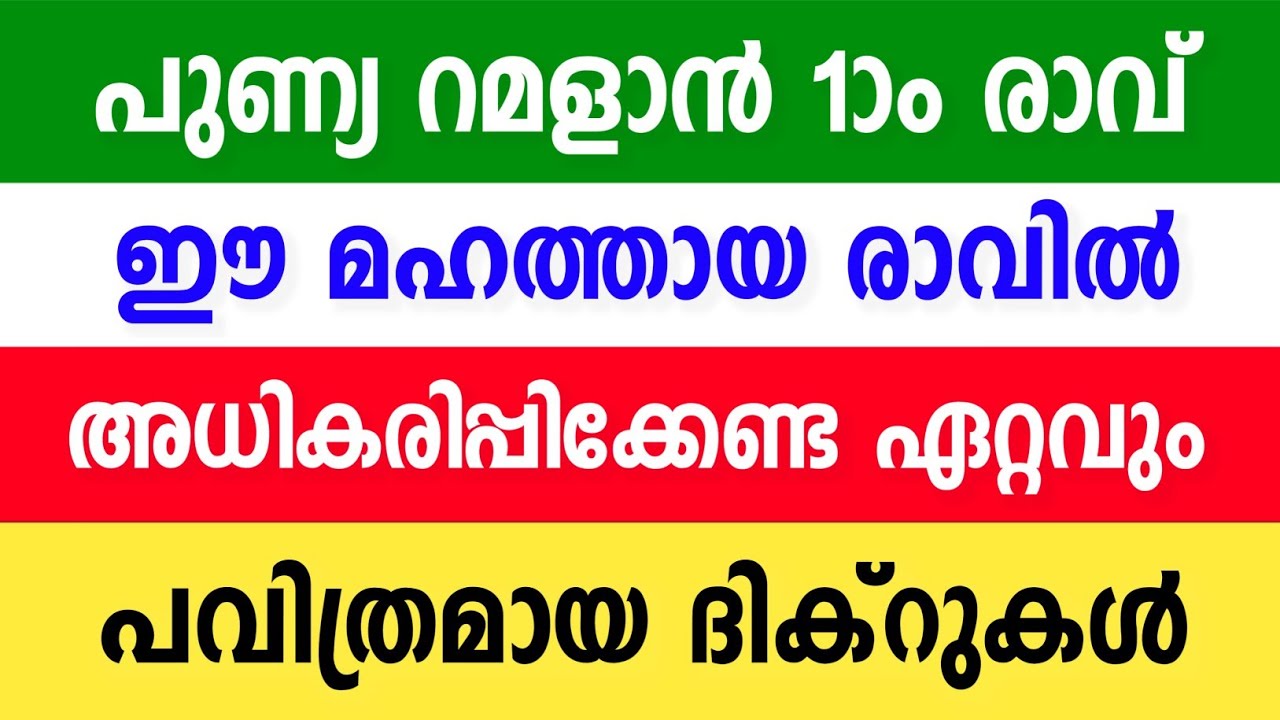  ​🚨 MUST WATCH! 🌙 റമളാൻ ഒന്നാം രാവിൽ ചൊല്ലേണ്ട പവിത്രമായ ദിക്റുകൾ | Ramadan 2026 Special #newvideo 