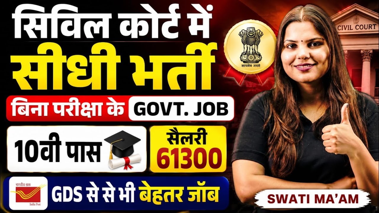 सिविल कोर्ट मे सीधी भर्ती, बिना परीक्षा के GOVT JOB | 10th pass govt job | New vacancy | Job vacancy