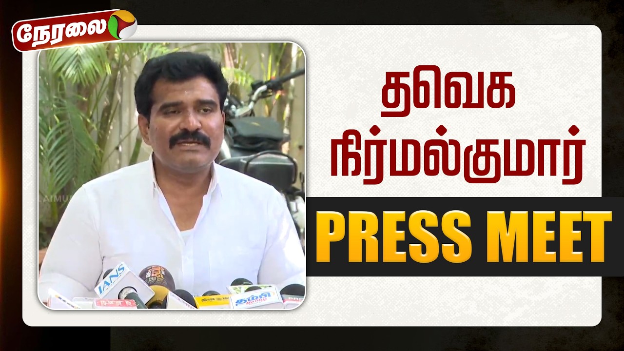 🔴LIVE: தவெக நிர்மல்குமார் செய்தியாளர் சந்திப்பு | TVK Vijay | Nirmal Kumar